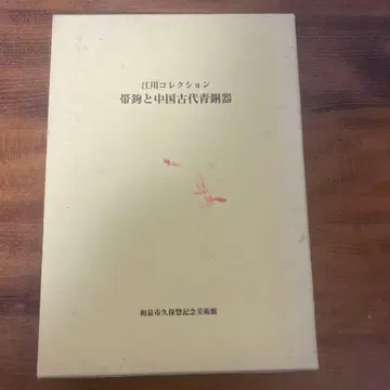 에가와 요시오 도록 오비와 중국 고대 청동기