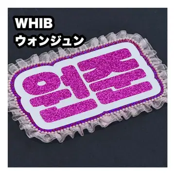 원준 WHIB 네임보드 부채 문자 네임보