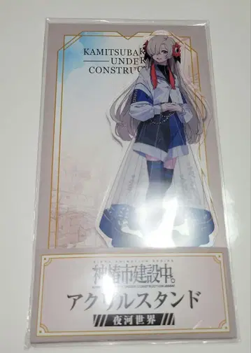 카미츠바키시 건설 중. 요카세카이 이세카이 죠쵸 아크릴 스탠드 로손