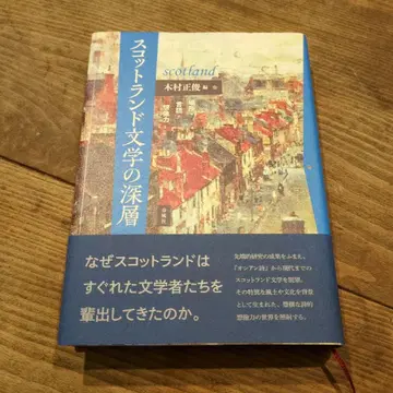 스코틀랜드 문학의 심층 장소 언어 상상력