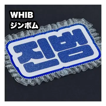 진봄 WHIB 네임보드 부채 문자 네무보