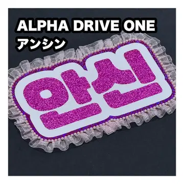 안신 ALPHA DRIVONE 네임보드 부채 글자 네무보