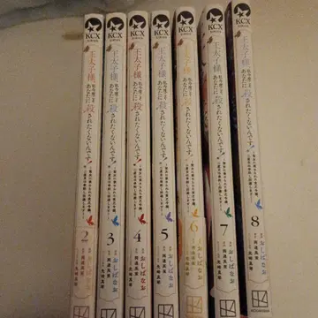 왕태자님, 저 이번에는 당신에게 죽고 싶지 않아요! 2~8권