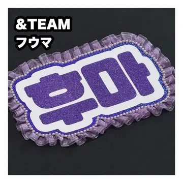 후우마 &TEAM 네임보드 부채 글자 네무보