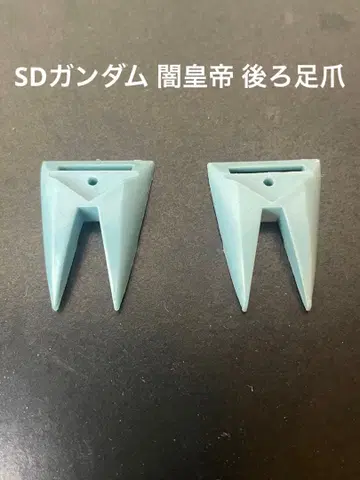 당시물 원조 SD건담 암흑황제 뒷발톱 부품