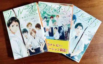 츠루네 -카자마이 고등학교 궁궁부- 1~3권 [전권]