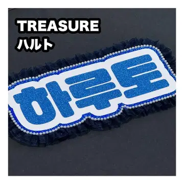 하루토 TREASURE 네임보드 부채 글자 네임보