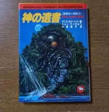 소노라마 문고 해외 시리즈 신의 유서