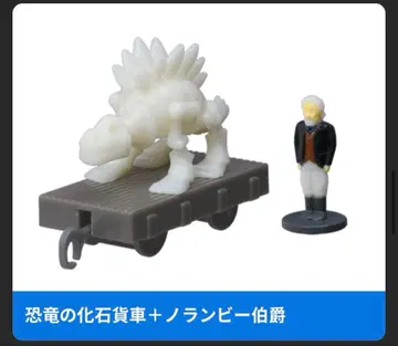 새상품 공룡 화석 화차 + 노란비 백작 캡슐 프라레일 토마스