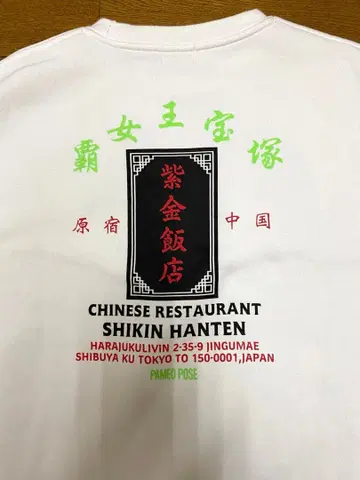 PAMEO POSE 자금반점 한정 콜라보 레어 트레이닝복