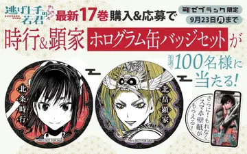 도망치는 재능의 젊은 군주 17권 특전 캔뱃지 세트