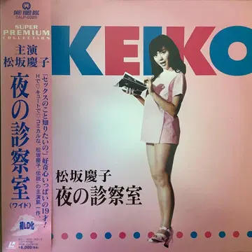 마츠자카 케이코 첫 주연 작품 [밤의 진찰실] [레이저 디스크]