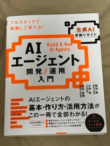 AI 에이전트 개발 / 운용 입문 [생성 AI 심층 가이드]
