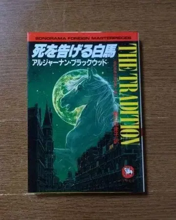 소노라마 문고 해외 시리즈 죽음을 알리는 백마