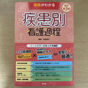 근거를 알 수 있는 질환별 간호 과정 개정 제3판