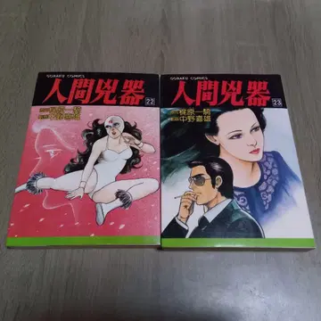 인간흉기 22권 23권 원작 카지와라 잇키 극화 나카노 요시오