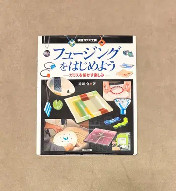 초판 퓨징을 시작하자 유리 녹이는 즐거움