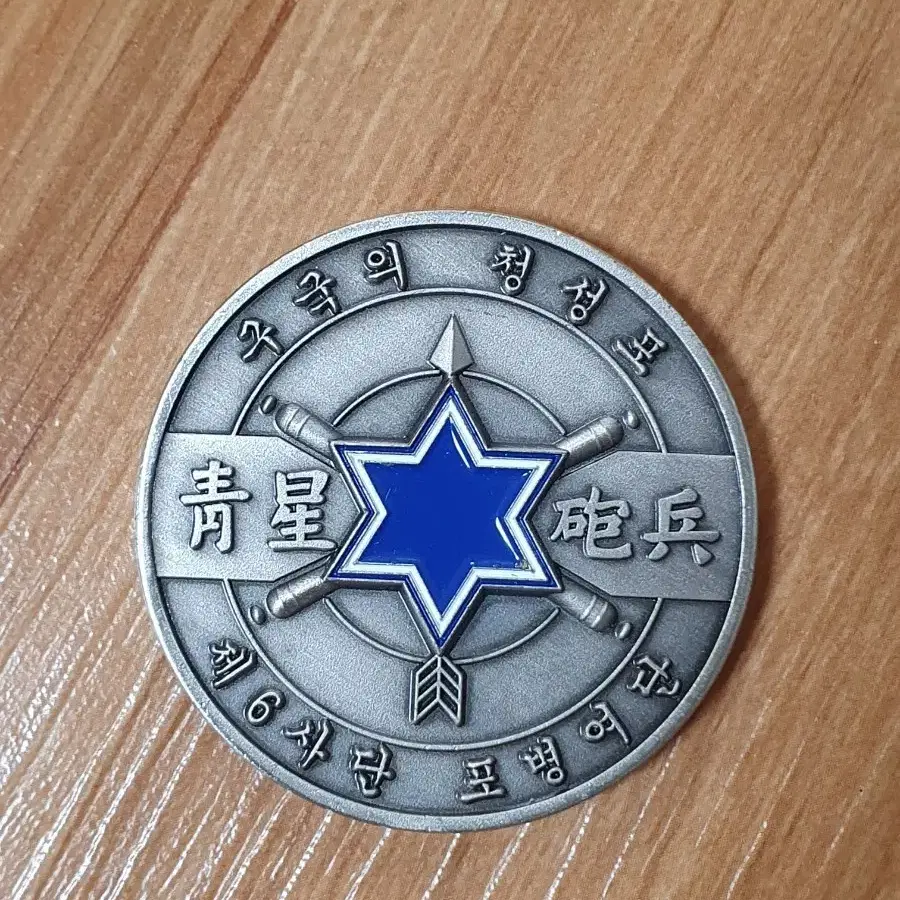 6th Division Artillery Brigade Unit Coin #사단,#포병,#여단,#부대코인,#청성 on Bunjang  Global Site.