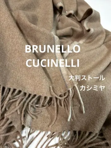 브루넬로쿠치넬리 고급 캐시미어 대형 스톨 베이지 새상품급