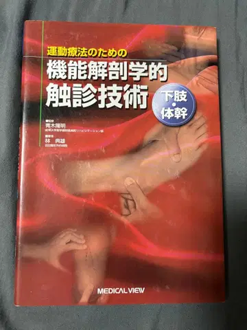 운동 요법을 위한 기능 해부학적 촉진 기술 하체 몸통