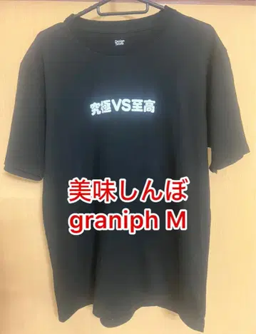 [ 맛있는 녀석들 ] 궁극vs지존 graniph T셔츠 빅 코믹스 스피릿