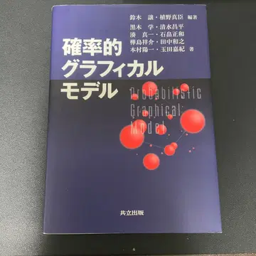 확률적 그래피컬 모델