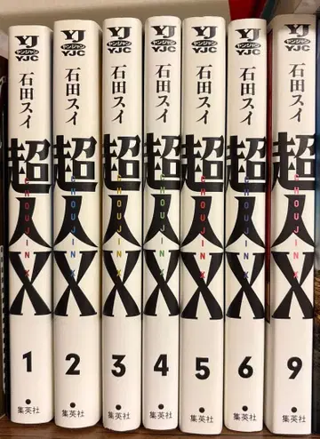 초인X / 이시다 스이 / 1~9권