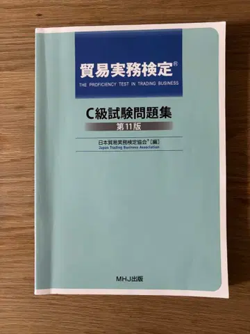 무역 실무 검정 C급 시험 문제집 제11판