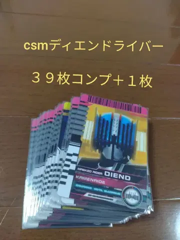 39장 컴프 + 1 csm 디엔 드라이버 부속 가면라이더 카드 가면라이더