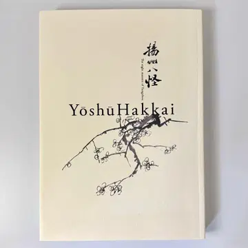 특별전 양주팔괴 도록