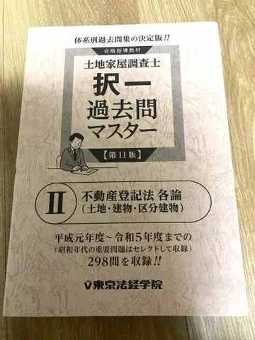 토지 가옥 조사사 기출 마스터 II 제11판 부동산 등기법