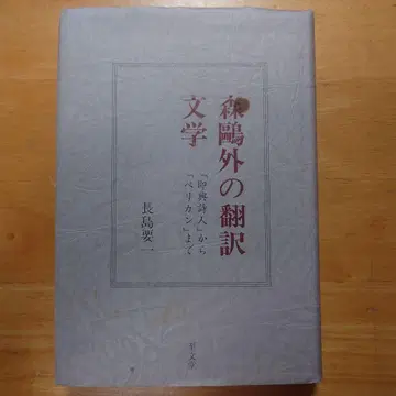 모리 오가이의 번역 문학