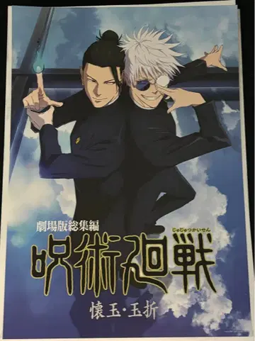 제일복권 주술회전 5주년 기념 5thanniversary 비주얼 포스터