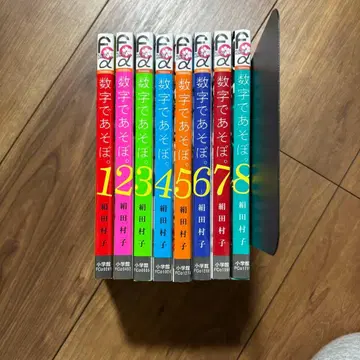 숫자로 놀자 전 8권 호소다 무라코