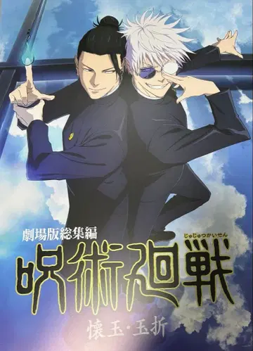 주술회전 제일복권 포스터 회옥 옥절 고죠 사토루 게토 스구루