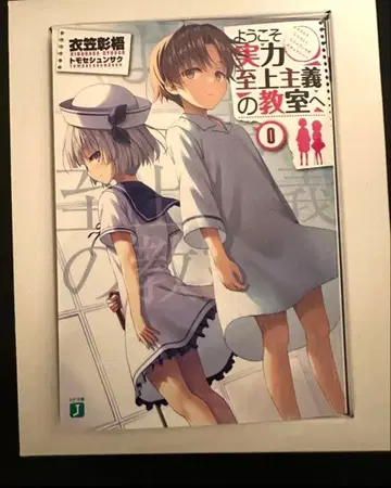 어서 오세요 실력지상주의의 교실에 0권