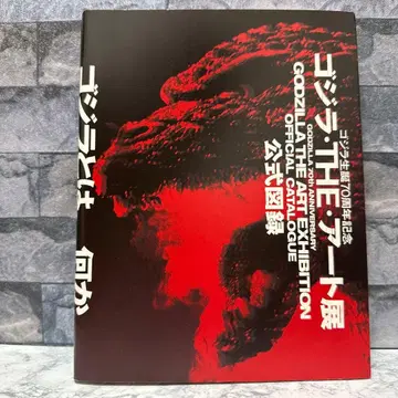 고질라 THE 아트전 공식 도록