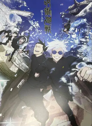 주술회전 제일복권 포스터 고죠 사토루 게토 스구루 회옥 옥절