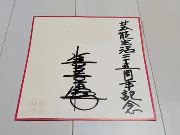 스이젠지 키요코 사인 고급지 연예 생활 35주년 기념 엔카 가수