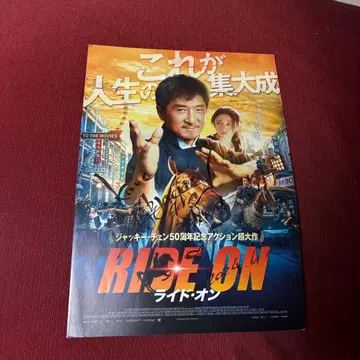 영화 RIDE ON 재키 첸 친필 사인 전단지 플라이어