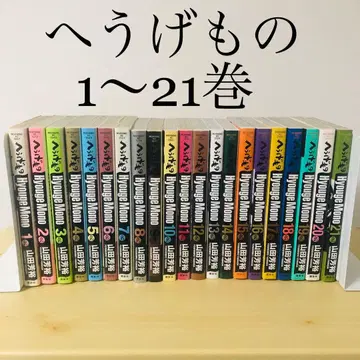 헤우게모노 1~21권 세트