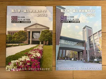 도시샤 대학 전입학 편입학 시험 가이드 2024 2025