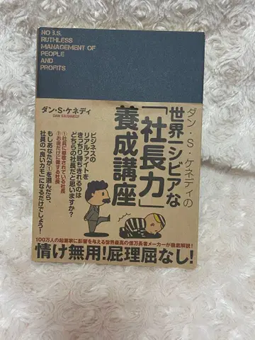 S 케네디의 세계 제일 시비어한 [사장력] 연수 강좌