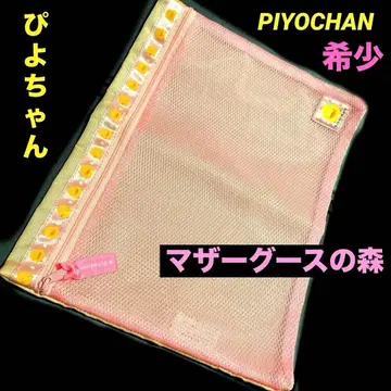 레어 [ 새상품급 ] 마더구스 숲 수납 봉투 삐요찬 PIYOCHAN