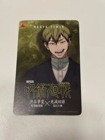 주술회전 젠인 나오야 무비티켓 (사용)