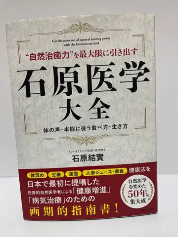 자연 치유력을 최대로 끌어내는 이시하라 의학 대전