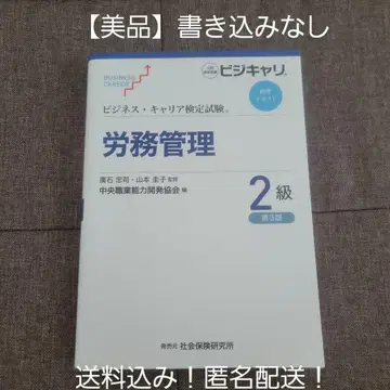 [새상품급] 노무 관리 2급 (비즈니스 커리어 검정 시험 표준 텍스트)