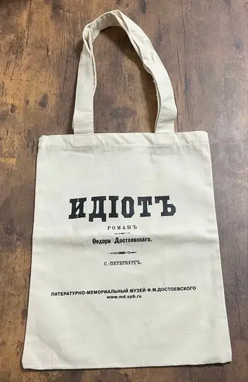 도스토옙스키 문학 기념 박물관 한정품 토트백 백치