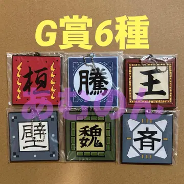 제일복권 춘추전국대전 킹덤 G상 군기 러버 참 6종