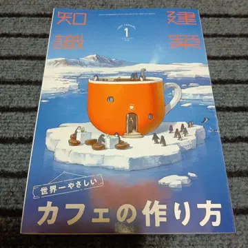 건축지식 2021년 1월 세계에서 가장 쉬운 카페 만들기